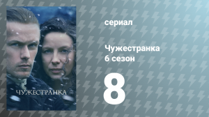 Чужестранка 6 сезон 8 серия «Я не одна» (сериал, 2022)