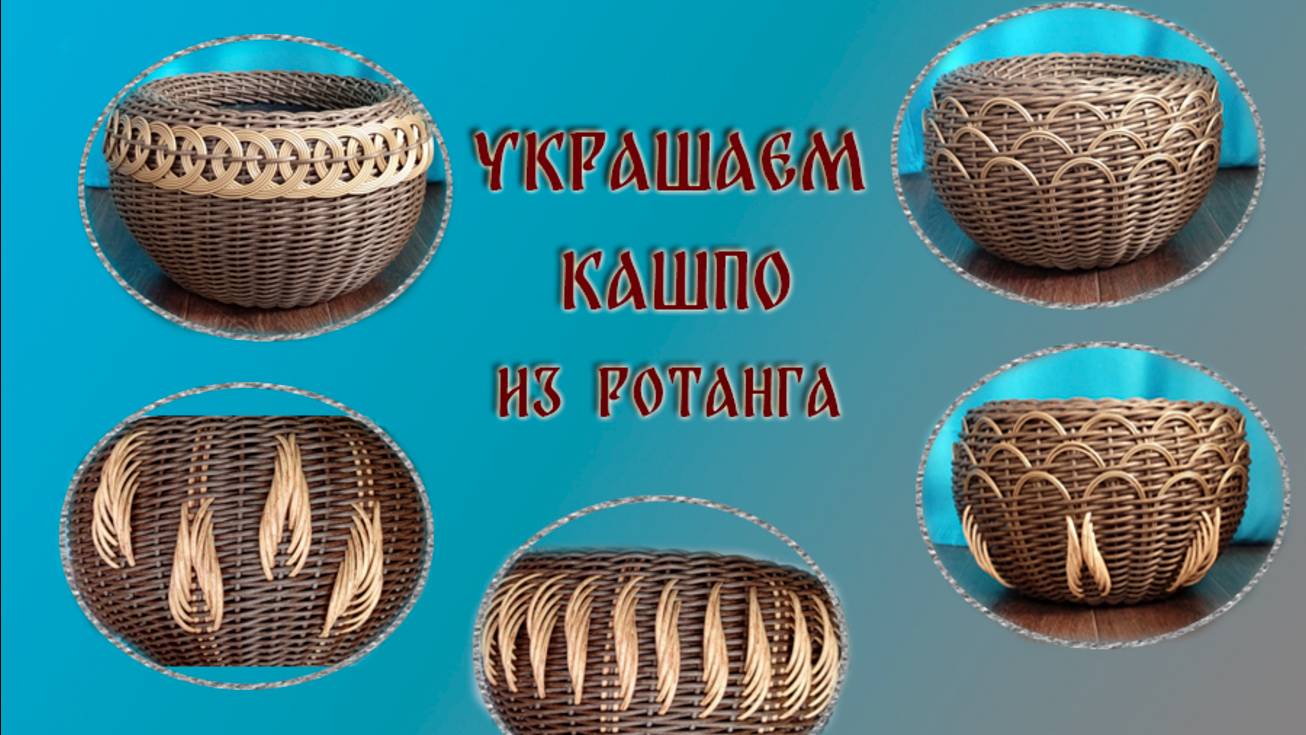 УКРАШАЕМ КАШПО из ротанга