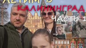 КАЛИНИНГРАД Часть 1
