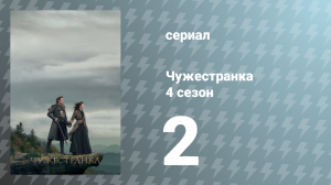Чужестранка 4 сезон 2 серия «Не навреди» (сериал, 2018)