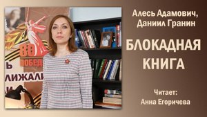 «Блокадная книга», Алесь Адамович и Даниил Гранин. Читает Анна Егоричева