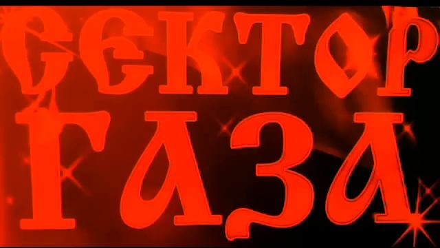 Сектор Газа - Носки (18+ колхозный панк-рок-жлоб-джаз)