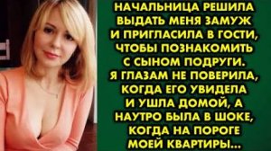 Начальница решила выдать меня замуж и пригласила в гости, чтобы познакомить с сыном подруги. Я...