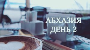 Горячие источники в Абхазии и вечерний Сухум