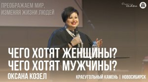 Оксана Козел "Чего хотят женщины? Чего хотят мужчины?"