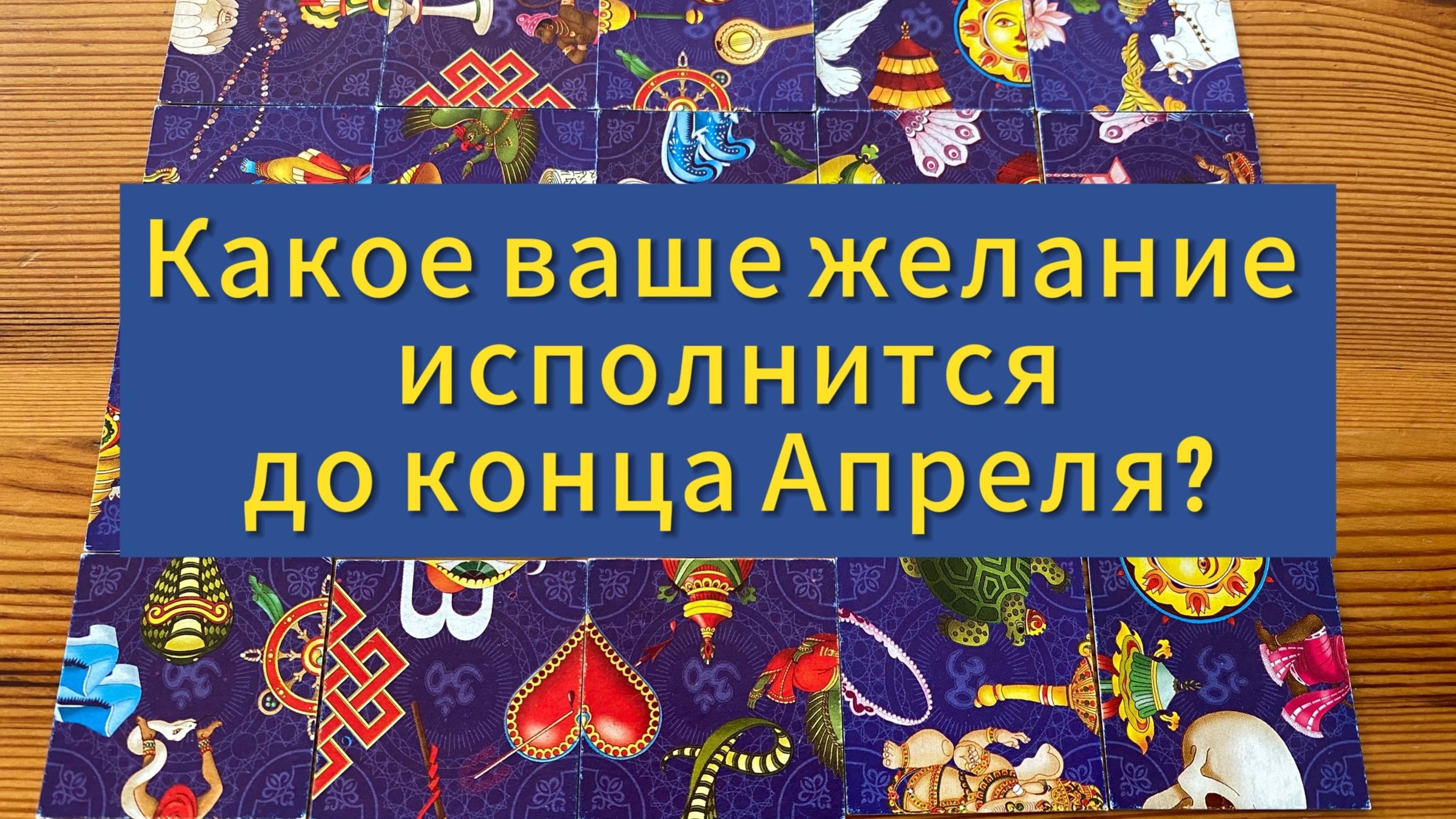 Какое ваше желание 🦋 исполнится до конца Апреля_ Гадание пасьянс