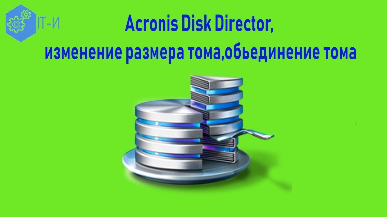 Как сделать в Acronis Disk Director, изменение размера тома, объединение тома смотреть онлайн