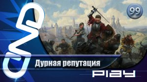 Прохождение Kingdom Come: Deliverance II — часть 99: Дурная репутация ☛ PS5