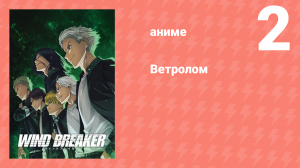 Ветролом 2 серия (аниме-сериал, 2024)