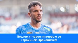 Страхиня Эракович: не дошло до драки потому что я умный #Чемпионы #Зенит #ЗенитКраснодар #Эракович