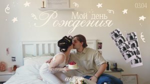 Праздную день рождения! Мне 26 🎂