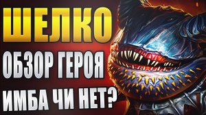 Шелко Пустоглазый. Гайд. Обзор. Raid: Shadow Legends