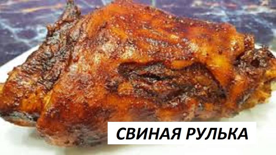 СВИНАЯ РУЛЬКА МУЖСКОЕ БЛЮДО смотреть онлайн