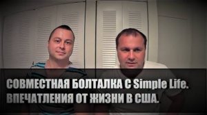 76# Совместная видеоболталка с Simple Life. Впечатления от жизни в США.