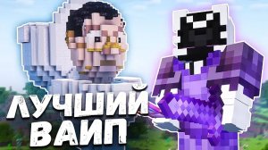 Мой ЛУЧШИЙ ВАЙП без ДОНАТА на АНАРХИИ Майнкрафт ФанТайм | FunTime