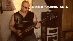 Мудрый Атлѣтизмъ - Огонь