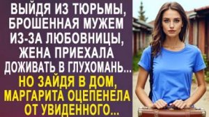 Выйдя из тюрьмы, брошенная мужем из-за любовницы, жена приехала доживать в глухомань... Но зайдя...