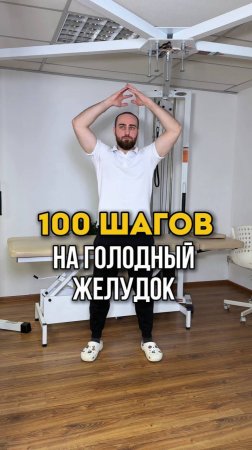 100 шагов на голодный желудок. Смотрите в этом видео.