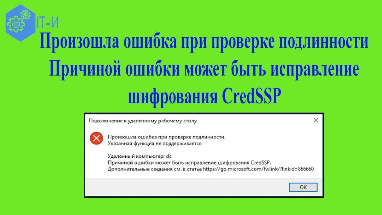 Произошла ошибка при проверке подлинности Причиной ошибки может быть исправление шифрования CredSSP