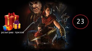 Прохождение игры Assassin’s Creed Odyssey серия 23