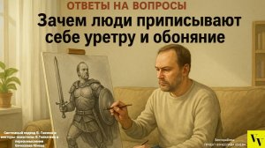 Зачем люди приписывают себе уретру и обоняние