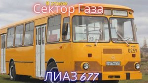 В стиле Сектор Газа - Лиаз 677