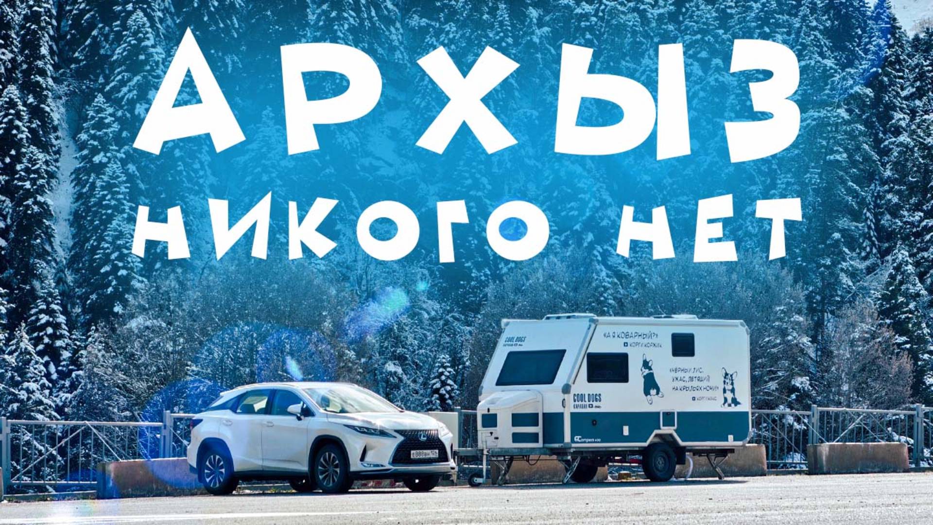 В АРХЫЗЕ ИСЧЕЗЛИ ВСЕ ЛЮДИ!! Путешествие с домом на колесах Cool Dogs