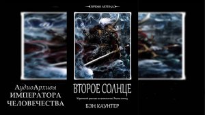 Warhammer Fantasy: Второе Солнце - Бен Каунтер | Ben Counter - The Second Sun (2012) by Юрий Гуржий
