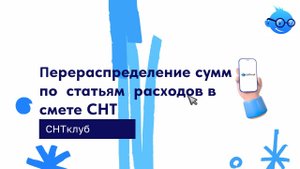Перераспределение сумм по  статьям  расходов в смете СНТ