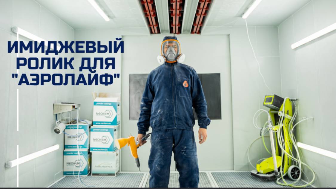 Съёмка производственного процесса для компании Аэролайф