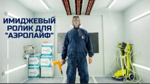 Имиджевый ролик для компании Аэролайф