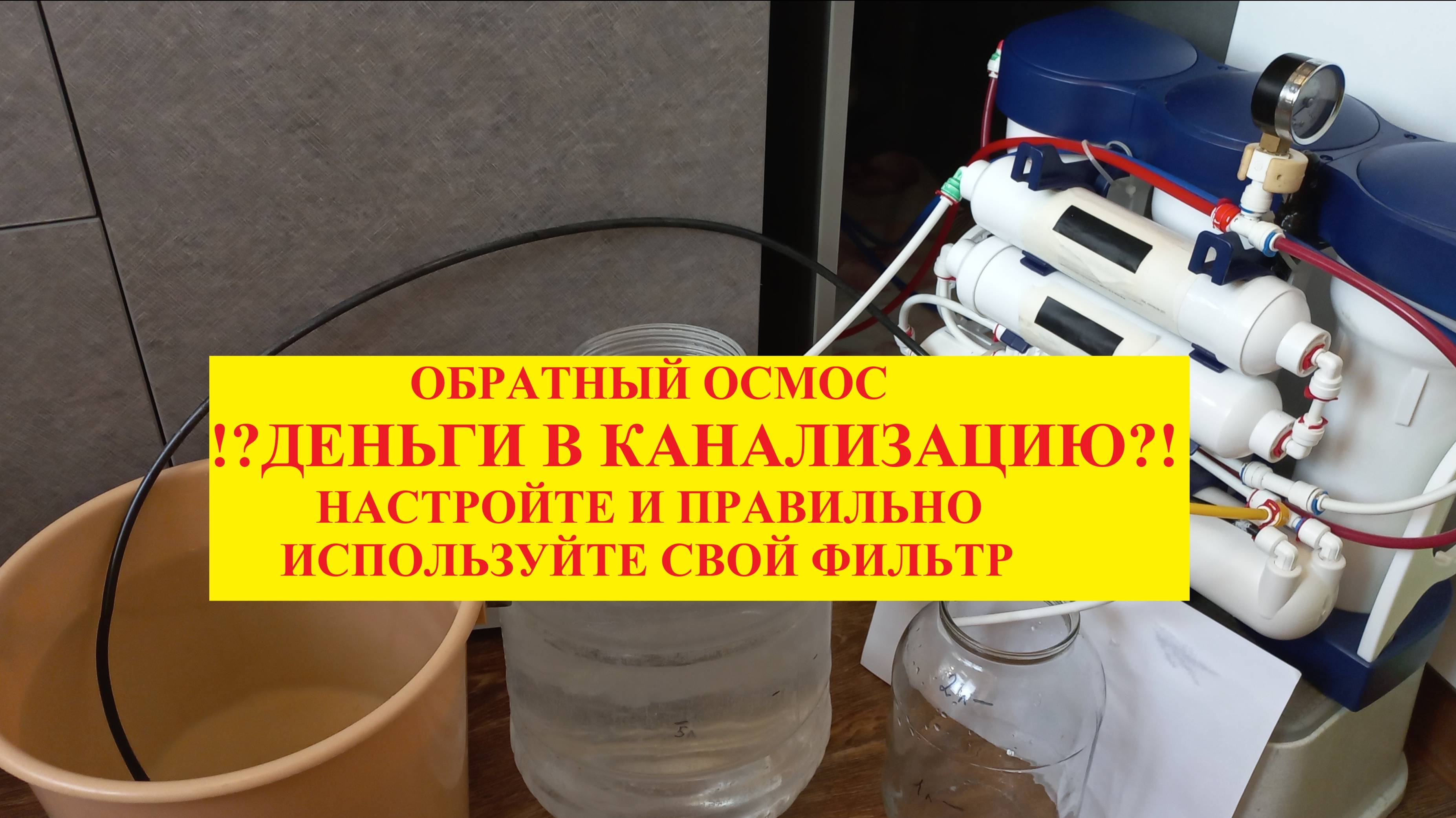 Цена воды после фильтра, задумывались ?! Обязательно посмотрите!