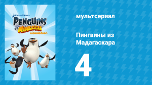 Пингвины из Мадагаскара 1 сезон 4 серия (мультсериал, 2008)