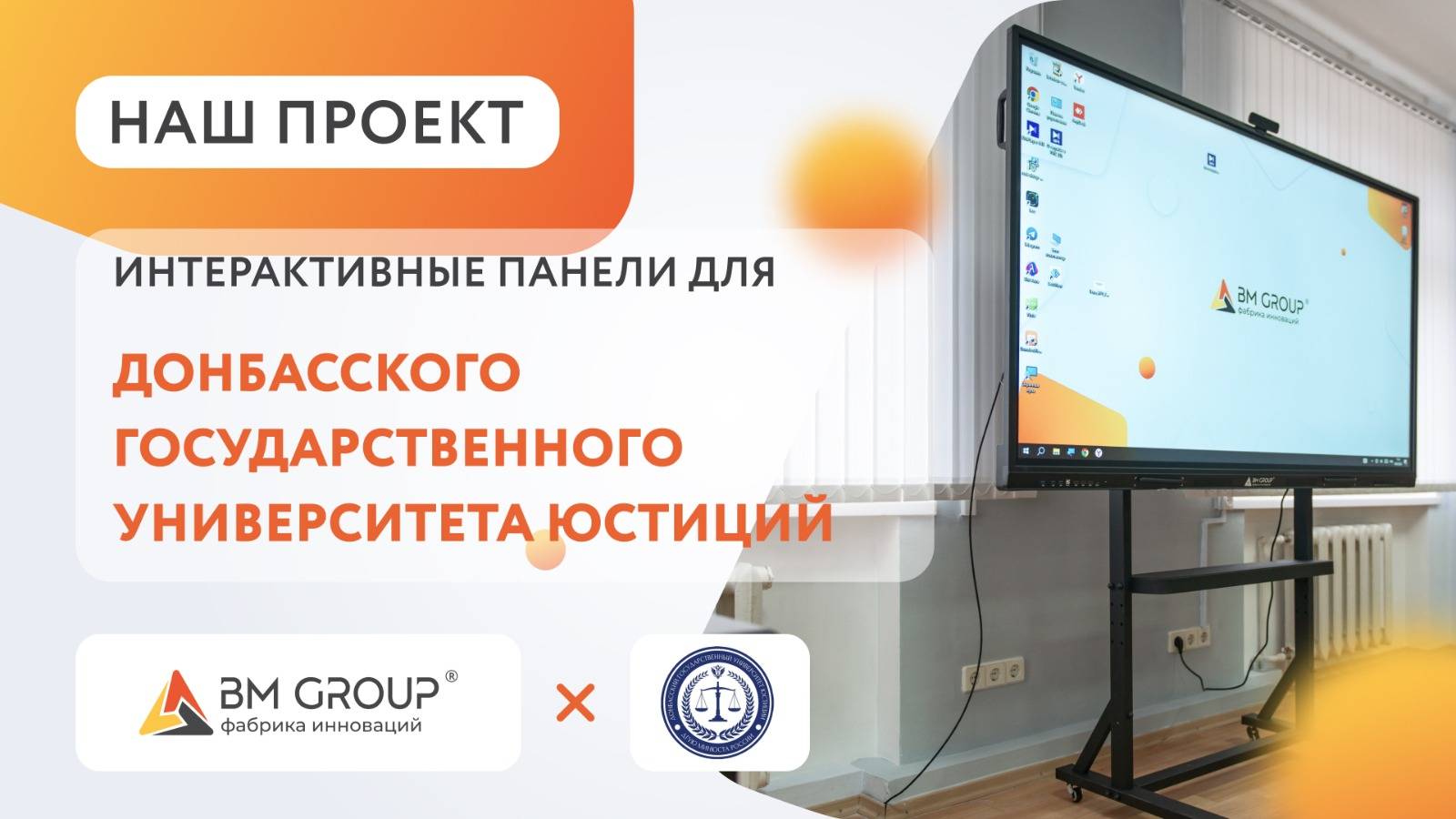 Интерактивные панели для Донбасского Государственного Университета Юстиций