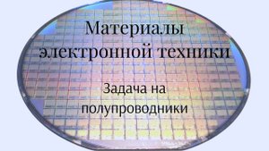 Закон Бугера-Ламберта - поглощение излучения в полупроводнике