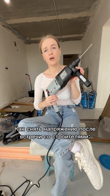Перфоратор - вот что, поможет снять напряжение после встречи со строителями 😤 И не только..😁