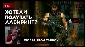 Фулки хотели полутать ЛАБИРИНТ • #tarkov #escapefromtarkov №502