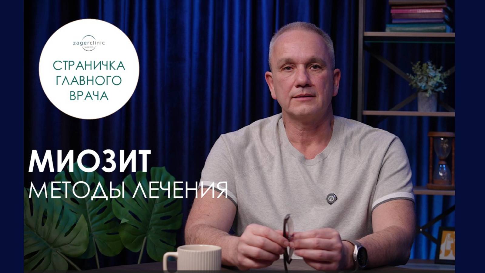 Миозит. Методы лечения