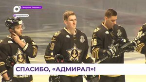 ХК «Адмирал» выполнил главную задачу в завершающемся турнире и готовится к новым вызовам