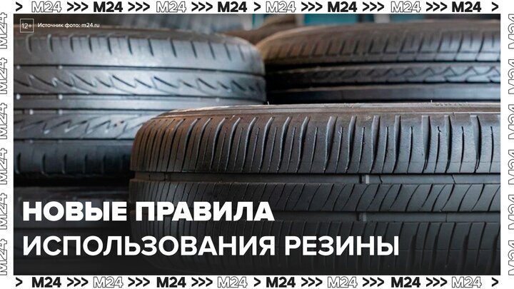 Россиянам напомнили о новых правилах перехода на летнюю резину - Москва 24
