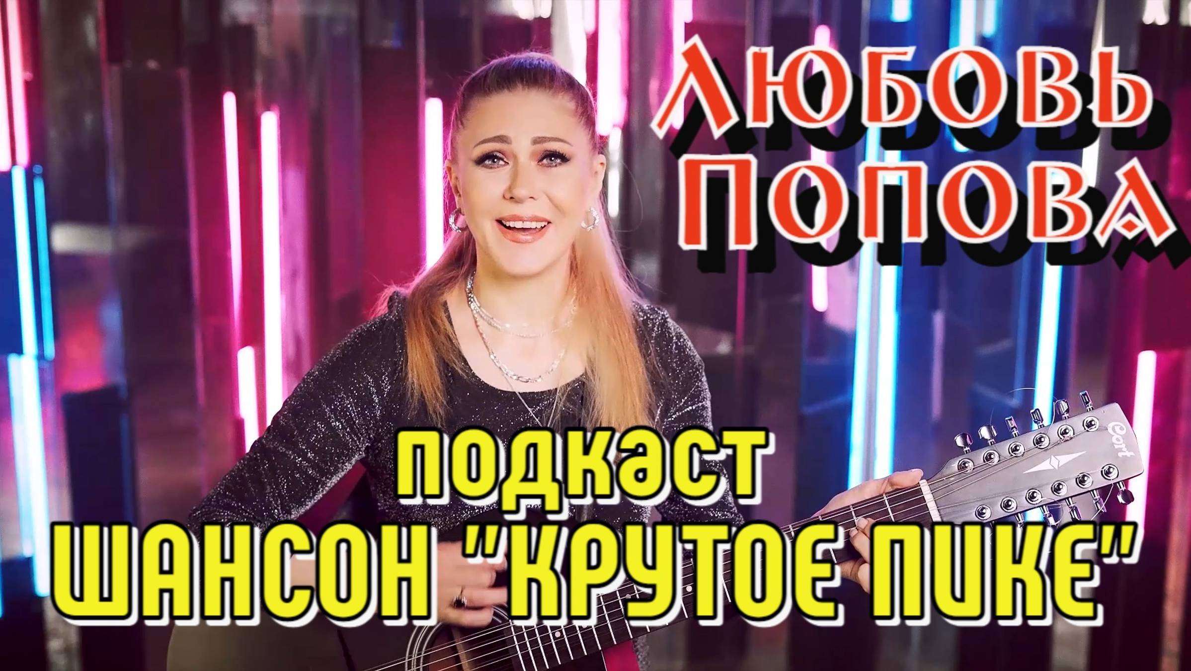 Любовь Попова. Подкаст ШАНСОН "КРУТОЕ ПИКЕ". Глава 12. смотреть онлайн