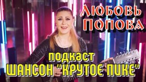 Любовь Попова. Подкаст ШАНСОН "КРУТОЕ ПИКЕ". Глава 12.