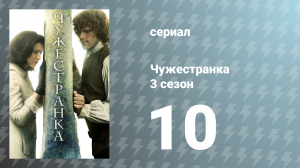 Чужестранка 3 сезон 10 серия «Небо и земля» (сериал, 2017)