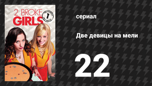 Две девицы на мели 1 сезон 22 серия «И большой масляный прорыв» (сериал, 2011)