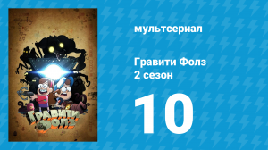 Гравити Фолз 2 сезон 10 серия «Тайна поместья Нортвестов» (мультсериал, 2012)