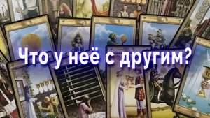 Что у нее с другим? Таро для мужчин Гадание Расклад