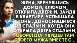 Жена, вернувшись домой, ключом открыла дверь и, зайдя в квартиру, услышала стоны, доносившиеся из...