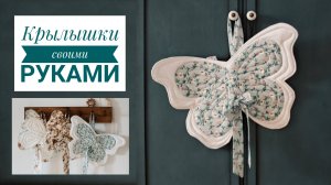 Крылышки текстильные для детей своими руками