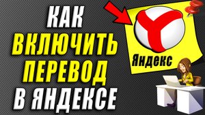 Как включить перевод в яндексе