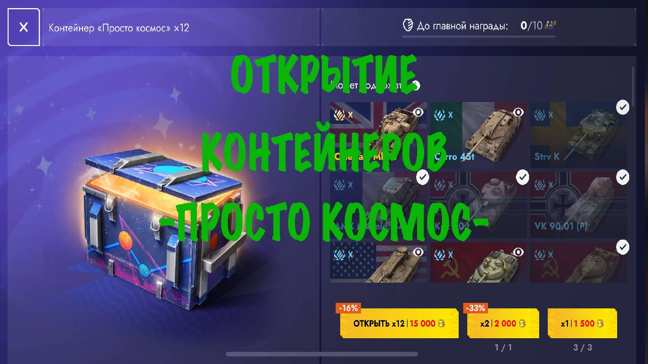 Открытие контейнеров -ПРОСТО КОСМОС-